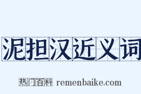 泥担汉近义词是什么意思的图片